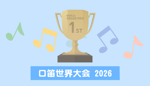 口笛世界大会：WWC2026