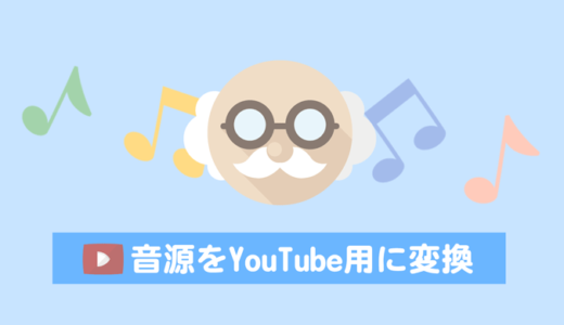 音声データをYouTubeへ投稿する方法