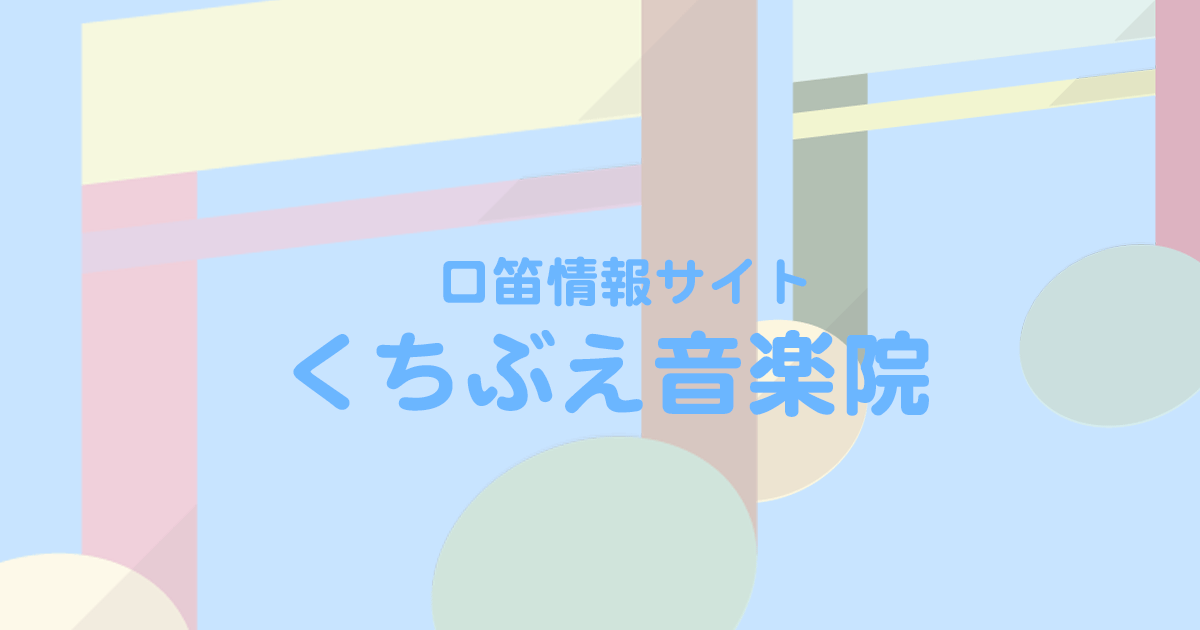 くちぶえ音楽院