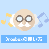 Dropboxの使い方
