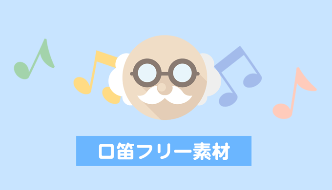 口笛フリー素材音源