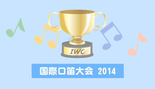 国際口笛大会：IWC2014