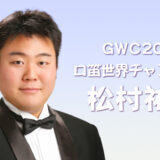 松村祐甫：Global Whistling Championship 2021優勝