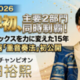 武田裕煕：口笛世界大会2026優勝