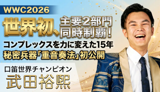 武田裕煕：口笛世界大会2026優勝