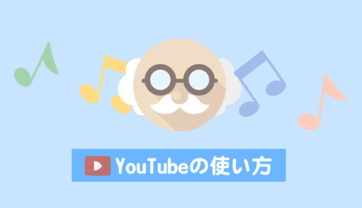 YouTubeの使い方