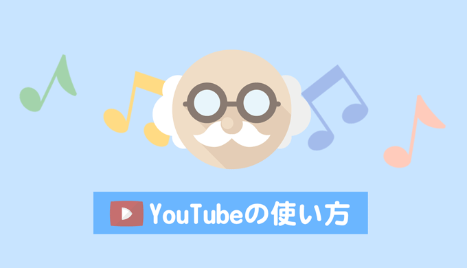 Youtubeの使い方 初心者向けに手順を詳しく解説